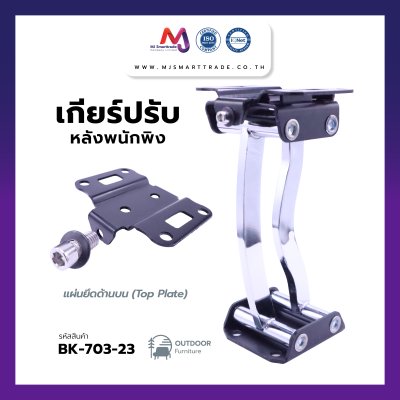 BK-703-23 เกียร์ปรับหลังพนักพิง พร้อมแป้นยึด ความสูง 23 cm.