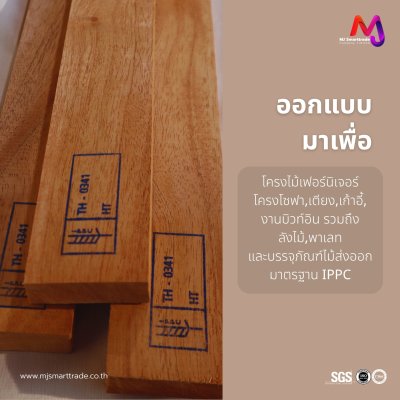 ไม้โครงโซฟา ไม้กระถินแปรรูป บรรจุ 10 ท่อน