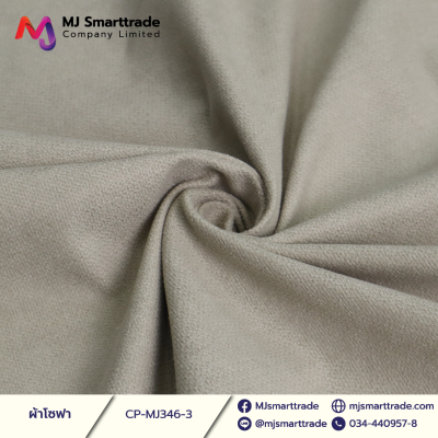 MJ346 ผ้าหนานุ่ม ผ้าโซฟา เรียบหรู หน้ากว้าง 145±3 CM.