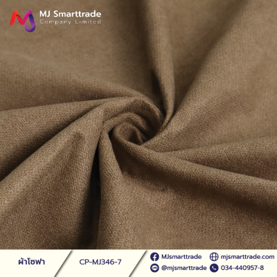 MJ346 ผ้าหนานุ่ม ผ้าโซฟา เรียบหรู หน้ากว้าง 145±3 CM.