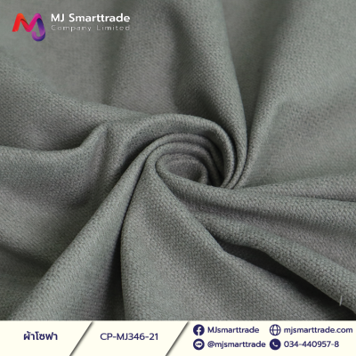 MJ346 ผ้าหนานุ่ม ผ้าโซฟา เรียบหรู หน้ากว้าง 145±3 CM.