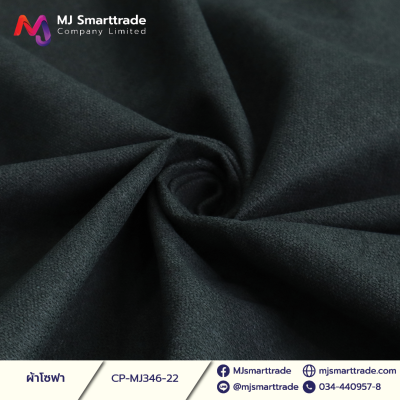 MJ346 ผ้าหนานุ่ม ผ้าโซฟา เรียบหรู หน้ากว้าง 145±3 CM.