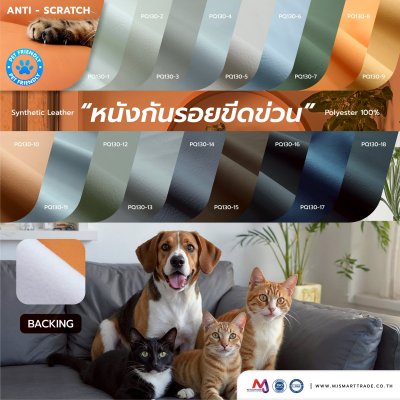 PQ130 หนังเทียม PVC ANTI-SCRATCH กันรอยขีดข่วน หน้ากว้าง 142 ซม. หนา 1.0 mm.