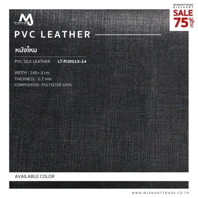LT-PU001X หนัง PVC ลายไหม บุโซฟา สินค้าโปรโมชัน หลาละ 35 บาท