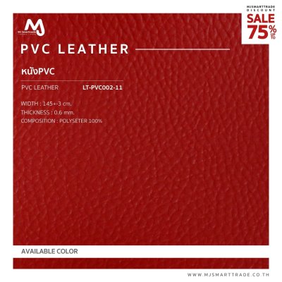 LT-PVC002 หนัง PVC  บุโซฟา สินค้าโปรโมชัน หลาละ 57 บาท