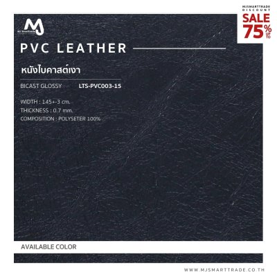 LTS-PVC003 หนัง PVC หนัง Bicast เงา  บุโซฟา สินค้าโปรโมชัน หลาละ 62 บาท