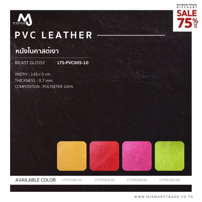 LTS-PVC005 หนัง PVC หนัง Bicast เงา  บุโซฟา สินค้าโปรโมชัน หลาละ 35 บาท