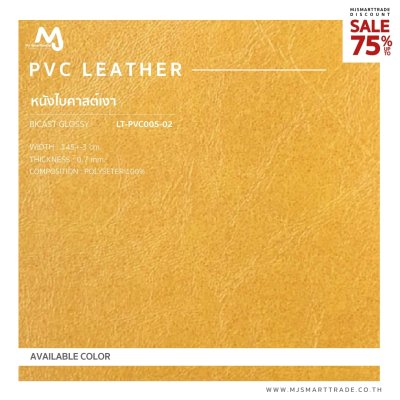 LTS-PVC005 หนัง PVC หนัง Bicast เงา  บุโซฟา สินค้าโปรโมชัน หลาละ 35 บาท