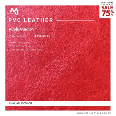 LTS-PVC005 หนัง PVC หนัง Bicast เงา  บุโซฟา สินค้าโปรโมชัน หลาละ 35 บาท