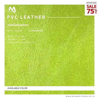 LTS-PVC005 หนัง PVC หนัง Bicast เงา  บุโซฟา สินค้าโปรโมชัน หลาละ 35 บาท