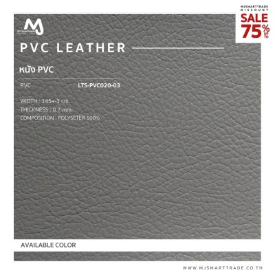 LTS-PVC020 หนัง PVC บุโซฟา สินค้าโปรโมชัน หลาละ 30 บาท