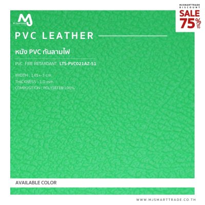 LTS-PVC021AZ หนัง PVC หนังกันลามไฟ บุโซฟา สินค้าโปรโมชัน หลาละ 30 บาท