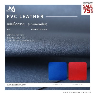 LTS-PVC033D หนัง PVC หนังหุ้มเบาะรถมอไซค์  สินค้าโปรโมชัน หลาละ 30 บาท