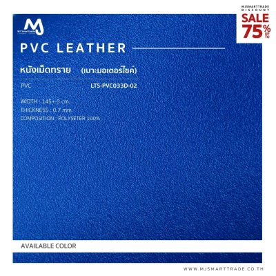 LTS-PVC033D หนัง PVC หนังหุ้มเบาะรถมอไซค์  สินค้าโปรโมชัน หลาละ 30 บาท