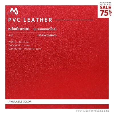 LTS-PVC033D หนัง PVC หนังหุ้มเบาะรถมอไซค์  สินค้าโปรโมชัน หลาละ 30 บาท
