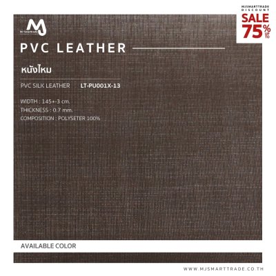LT-PU001X หนัง PVC ลายไหม บุโซฟา สินค้าโปรโมชัน หลาละ 35 บาท