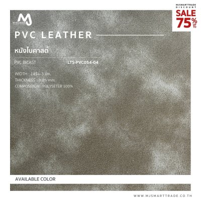 LTS-PVC054 หนัง PVC  บุโซฟา สินค้าโปรโมชัน หลาละ 35 บาท