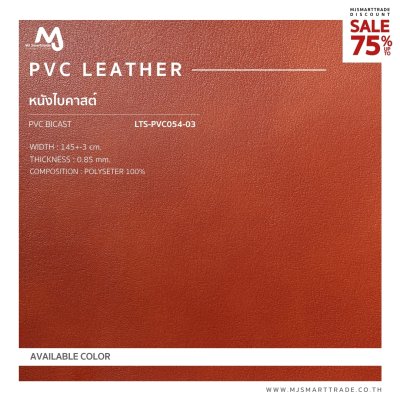 LTS-PVC054 หนัง PVC  บุโซฟา สินค้าโปรโมชัน หลาละ 35 บาท