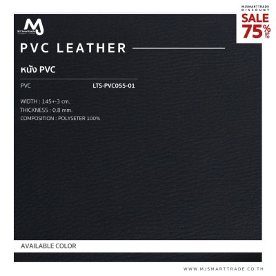 LTS-PVC055 หนัง PVC บุโซฟา สินค้าโปรโมชัน หลาละ 35 บาท