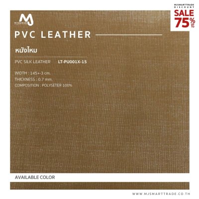 LT-PU001X หนัง PVC ลายไหม บุโซฟา สินค้าโปรโมชัน หลาละ 35 บาท