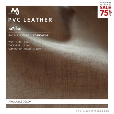 LT-PU001X หนัง PVC ลายไหม บุโซฟา สินค้าโปรโมชัน หลาละ 35 บาท