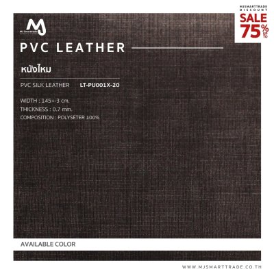 LT-PU001X หนัง PVC ลายไหม บุโซฟา สินค้าโปรโมชัน หลาละ 35 บาท