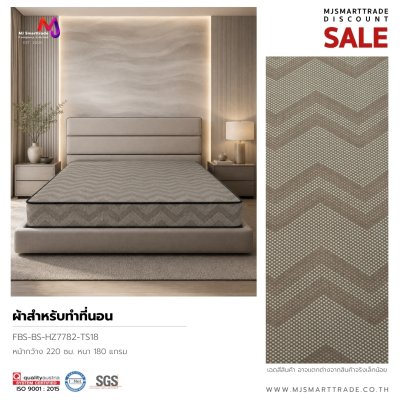 ผ้าที่นอนลวดลาย รุ่น FBS-BS สินค้าโปรโมชัน เริ่มต้นเมตรละ 30 บาท