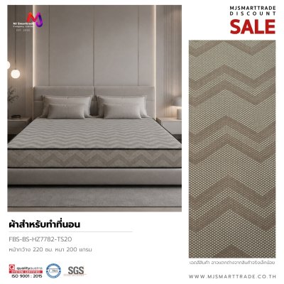 ผ้าที่นอนลวดลาย รุ่น FBS-BS สินค้าโปรโมชัน เริ่มต้นเมตรละ 30 บาท