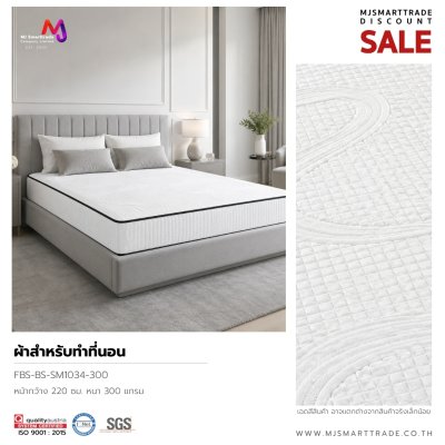 ผ้าที่นอนลวดลาย รุ่น FBS-BS-SM สินค้าโปรโมชัน เริ่มต้นเมตรละ 40 บาท