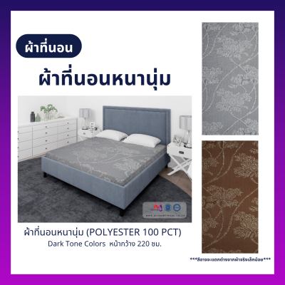 ผ้าที่นอนหนานุ่ม ผ้าลายปักโพลีเอสเตอร์ หน้ากว้าง 220 ซม. Dark Tone Colors (ยกม้วน)