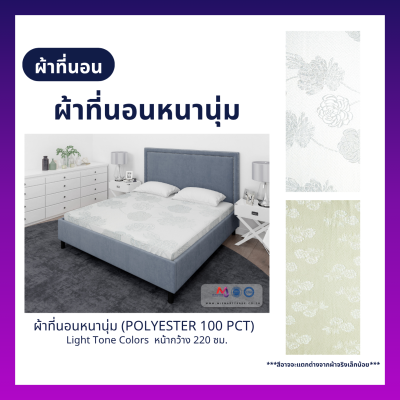 ผ้าที่นอนหนานุ่ม ผ้าลายปักโพลีเอสเตอร์ หน้ากว้าง 220 ซม. Light Tone Colors (ยกม้วน)