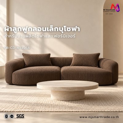 FB-CD-MJ356 ผ้าโซฟาลูกฟูก หน้ากว้าง 145±3 ซม.