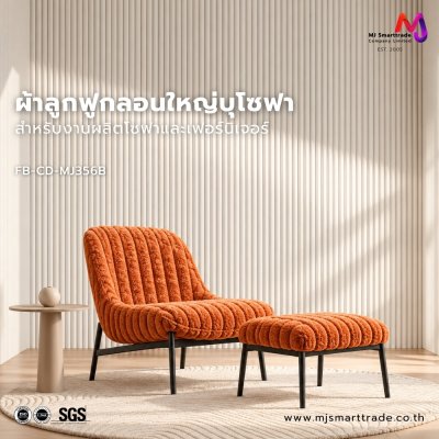FB-CD-MJ356 ผ้าบุโซฟา ผ้าลูกฟูกลอนใหญ่ เนื้อสัมผัสนุ่ม หน้ากว้าง 145 ซม.