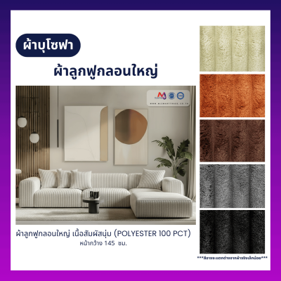 FB-CD-MJ356 ผ้าบุโซฟา ผ้าลูกฟูกลอนใหญ่ เนื้อสัมผัสนุ่ม หน้ากว้าง 145 ซม.