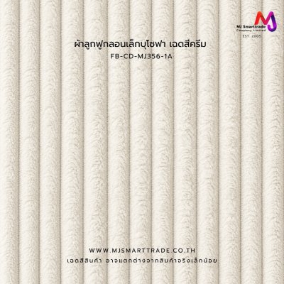 FB-CD-MJ356 ผ้าโซฟาลูกฟูก หน้ากว้าง 145±3 ซม.
