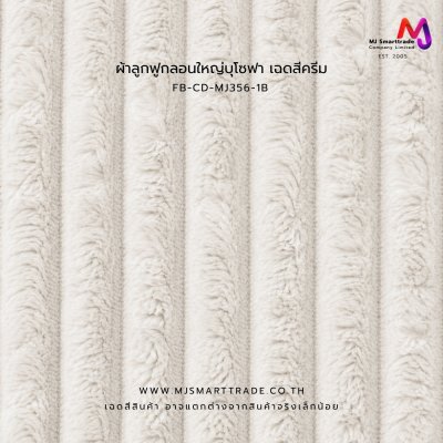 FB-CD-MJ356 ผ้าบุโซฟา ผ้าลูกฟูกลอนใหญ่ เนื้อสัมผัสนุ่ม หน้ากว้าง 145 ซม.