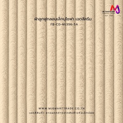 FB-CD-MJ356 ผ้าโซฟาลูกฟูก หน้ากว้าง 145±3 ซม.