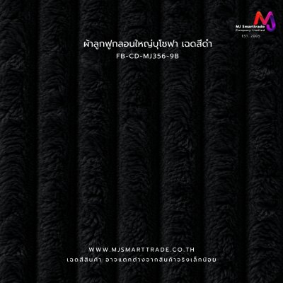 FB-CD-MJ356 ผ้าบุโซฟา ผ้าลูกฟูกลอนใหญ่ เนื้อสัมผัสนุ่ม หน้ากว้าง 145 ซม.