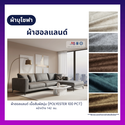 FB-HL-729 ผ้าฮอลแลนด์ ผ้าบุโซฟา เนื้อสัมผัสนุ่ม หน้ากว้าง 142 ซม.