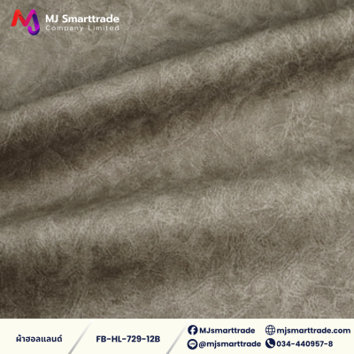 FB-HL-729 ผ้าฮอลแลนด์ ผ้าบุโซฟา เนื้อสัมผัสนุ่ม หน้ากว้าง 142 ซม.