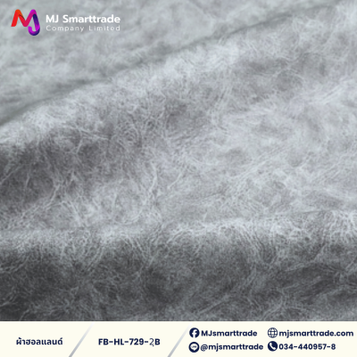 FB-HL-729 ผ้าฮอลแลนด์ ผ้าบุโซฟา เนื้อสัมผัสนุ่ม หน้ากว้าง 142 ซม.