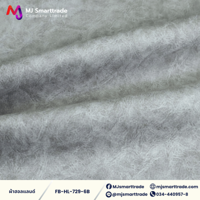 FB-HL-729 ผ้าฮอลแลนด์ ผ้าบุโซฟา เนื้อสัมผัสนุ่ม หน้ากว้าง 142 ซม.