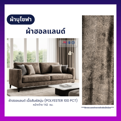 FB-HL-730 ผ้าฮอลแลนด์ ผ้าบุโซฟา เนื้อสัมผัสนุ่ม หน้ากว้าง 142 ซม.