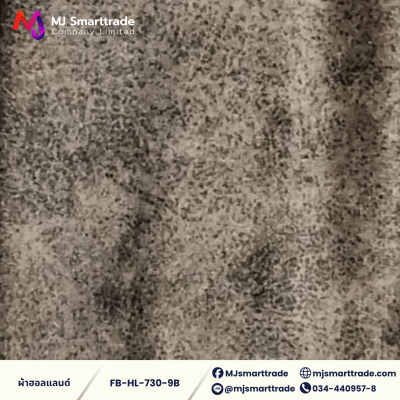FB-HL-730 ผ้าฮอลแลนด์ ผ้าบุโซฟา เนื้อสัมผัสนุ่ม หน้ากว้าง 142 ซม.