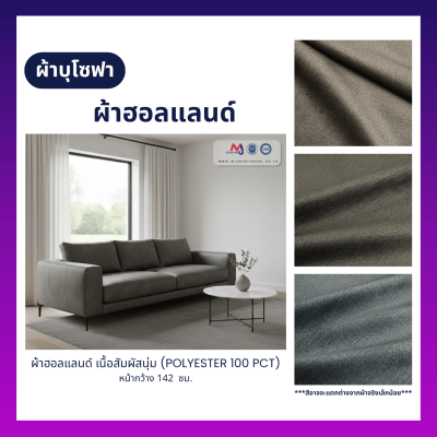 FB-HL-732 ผ้าฮอลแลนด์ ผ้าบุโซฟา เนื้อสัมผัสนุ่ม หน้ากว้าง 142 ซม.