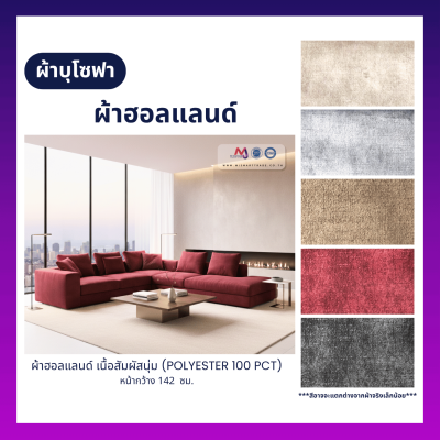 FB-HL-733 ผ้าฮอลแลนด์ ผ้าบุโซฟา เนื้อสัมผัสนุ่ม หน้ากว้าง 142 ซม.