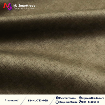 FB-HL-733 ผ้าฮอลแลนด์ ผ้าบุโซฟา เนื้อสัมผัสนุ่ม หน้ากว้าง 142 ซม.