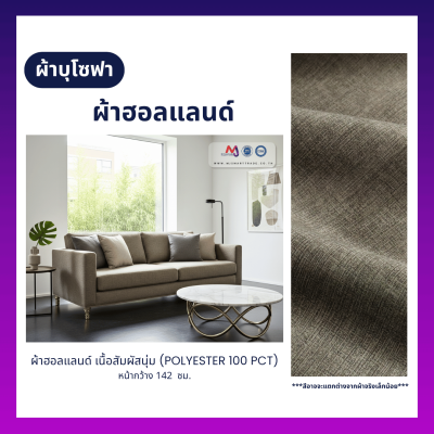FB-HL-734 ผ้าฮอลแลนด์ ผ้าบุโซฟา เนื้อสัมผัสนุ่ม หน้ากว้าง 142 ซม.