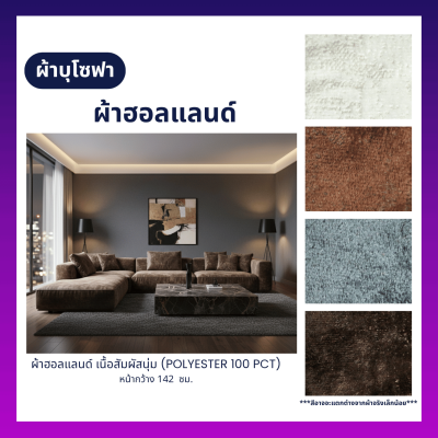 FB-HL-737 ผ้าฮอลแลนด์ ผ้าบุโซฟา เนื้อสัมผัสนุ่ม หน้ากว้าง 142 ซม.