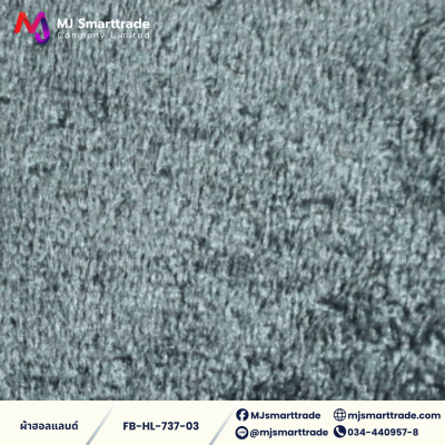 FB-HL-737 ผ้าฮอลแลนด์ ผ้าบุโซฟา เนื้อสัมผัสนุ่ม หน้ากว้าง 142 ซม.